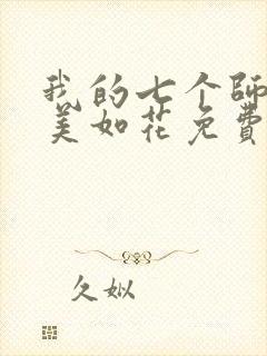 我的七个师姐貌美如花免费阅读封面