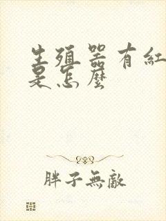 生殖器有红点痒是怎么