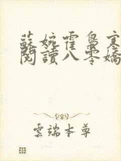 苏婉霍枭寒免费阅读八零娇女