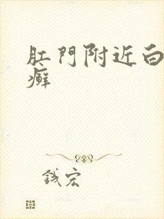 肛门附近白色皮癣