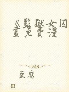 《监狱女囚》漫画免费漫