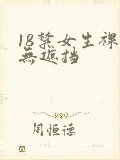 18禁女生裸体无遮挡