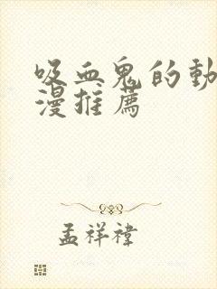 吸血鬼的动漫日漫推荐封面