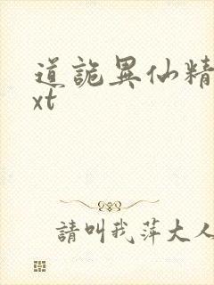 道诡异仙精校txt