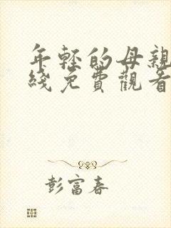 年轻的母亲8在线免费观看