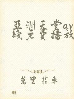 亚洲天堂av在线免费播放