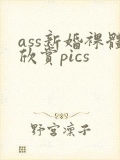 ass新婚裸体欣赏pics