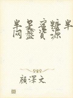 半是蜜糖半是伤网盘资源