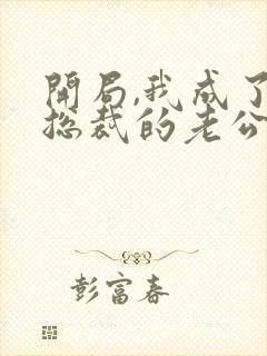 开局,我成了女总裁的老公