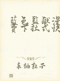 蓝色监狱漫画免费下拉式快看