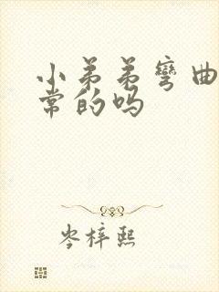 小弟弟弯曲是正常的吗