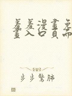 羞羞漫画免费漫画入口页面在线阅读弹窗