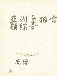 亚洲自拍偷拍另类综合