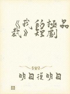 《我的极品女总裁》短剧