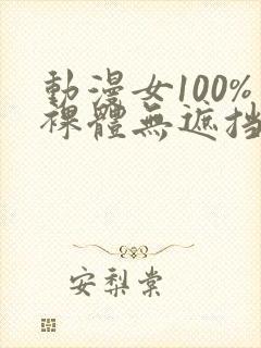 动漫女100%裸体无遮挡