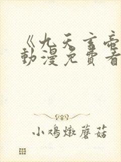 《九天玄帝诀》动漫免费看
