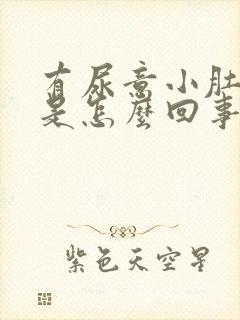 有尿意小肚子疼是怎么回事