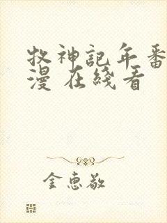 牧神记年番 动漫 在线看