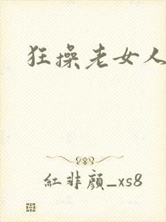 狂操老女人逼