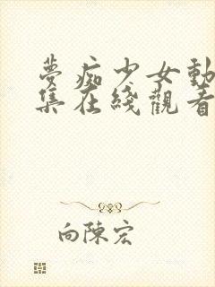 梦痴少女动漫全集在线观看完整版