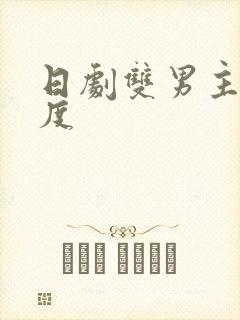 日剧双男主大尺度