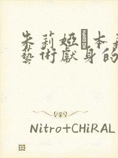 朱莉娅·本森为艺术献身的是哪部电影