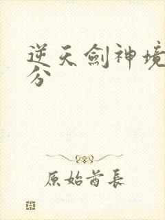 逆天剑神境界划分