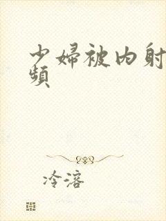 少妇被内射满视频封面