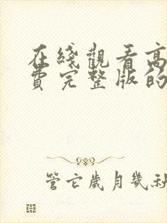 在线观看高清免费完整版的动漫