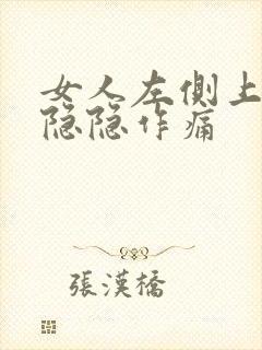 女人左侧上腹部隐隐作痛封面