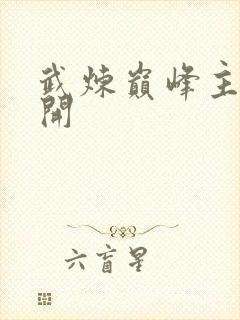 武炼巅峰主角杨开