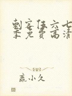 刺客伍六七第七季免费高清网站