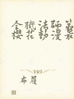 全职法师第6季樱花动漫最新章节更新