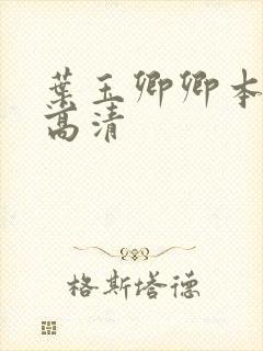 叶玉卿卿本佳人高清