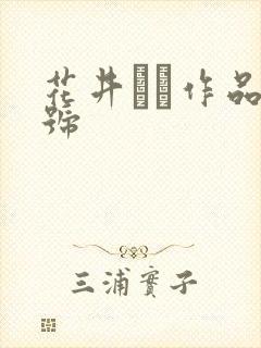 花井ゆり作品番号