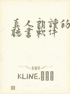 真人朗读的免费听书软件