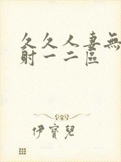 久久人妻无套内射一二区