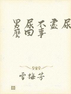 男尿不尽尿频怎么回事封面