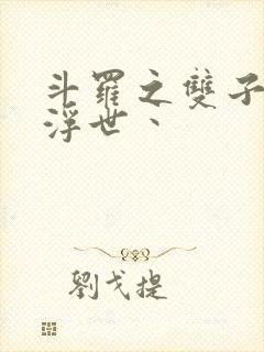 斗罗之双子斗罗浮世丶封面