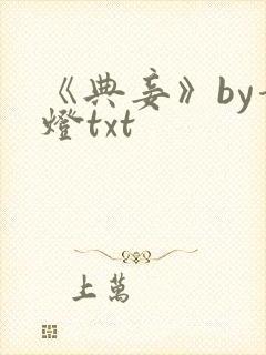 《典妾》by青灯txt