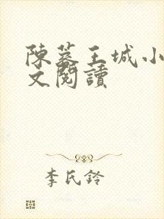 陈蓉王城小说全文阅读