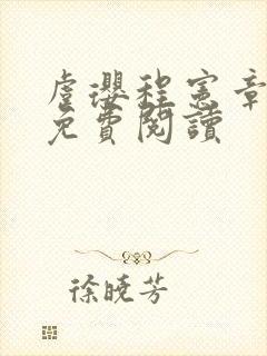 虞璎程宪章小说免费阅读