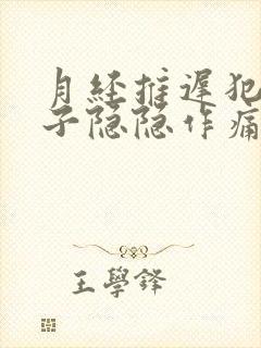 月经推迟犯困肚子隐隐作痛