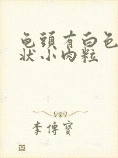 龟头有白色颗粒状小肉粒