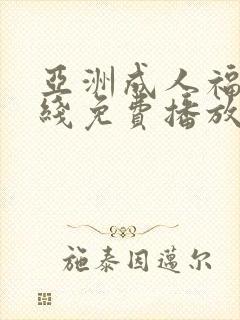 亚洲成人福利在线免费播放