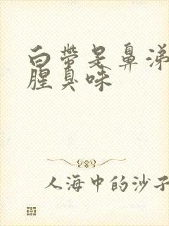 白带是鼻涕状带腥臭味