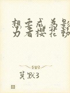 想要成为影之实力者樱花动漫观看