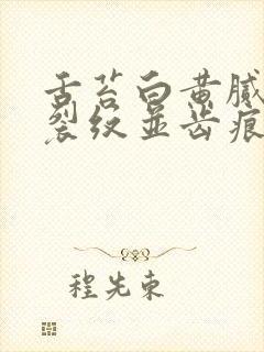 舌苔白黄腻中间裂纹并齿痕