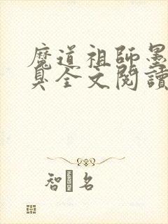 魔道祖师墨香铜臭全文阅读无删减