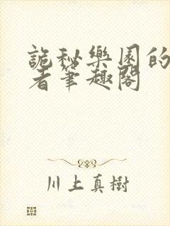 诡秘乐园的契约者笔趣阁